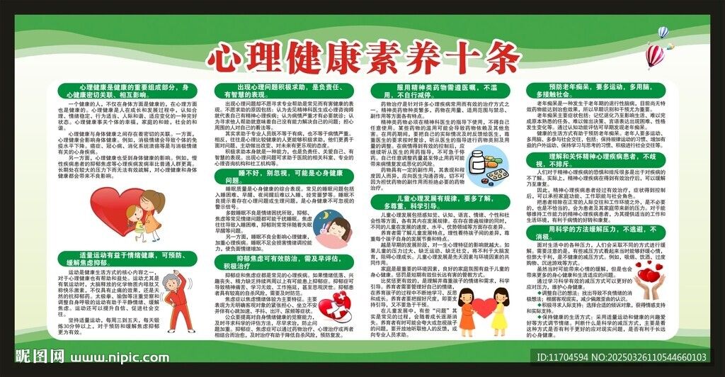 心理健康素养十条宣传栏