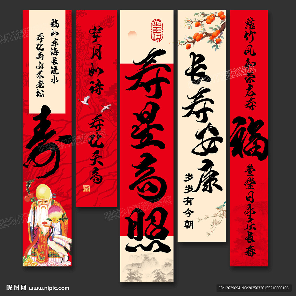 寿宴条幅