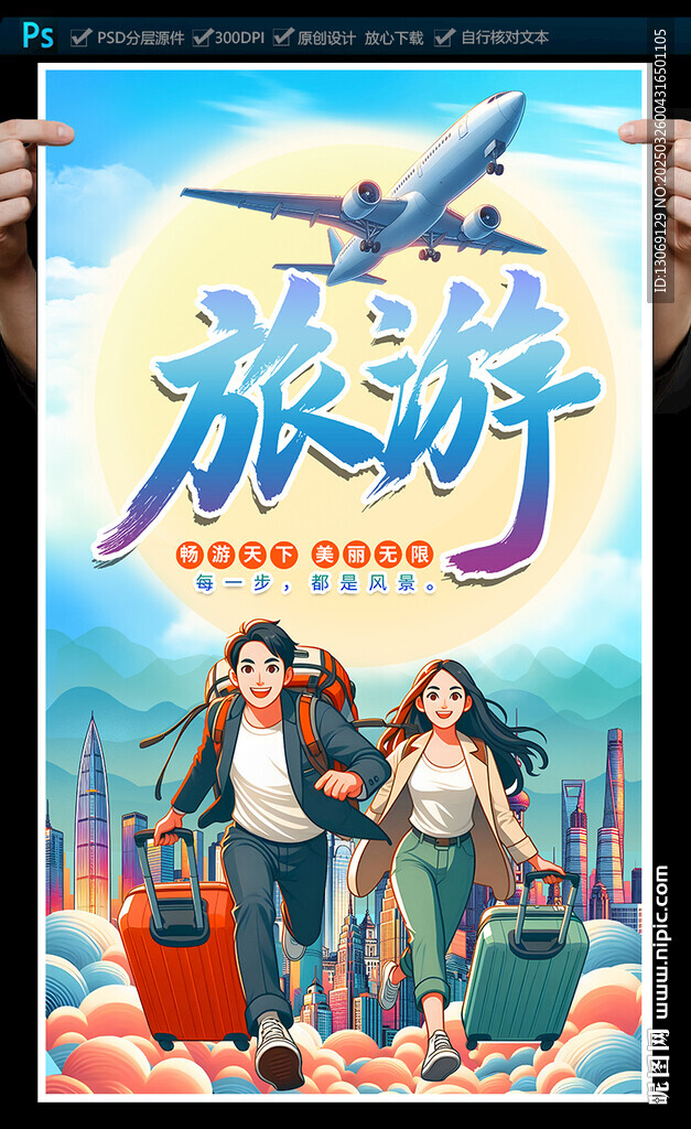 旅游海报