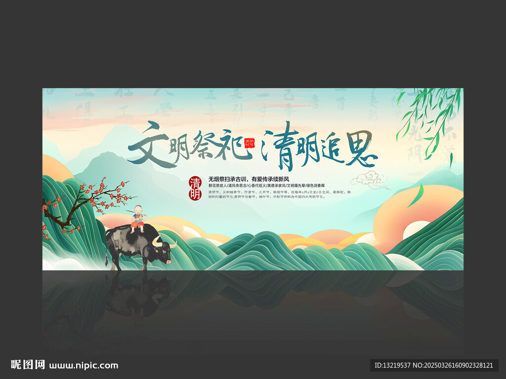 清明