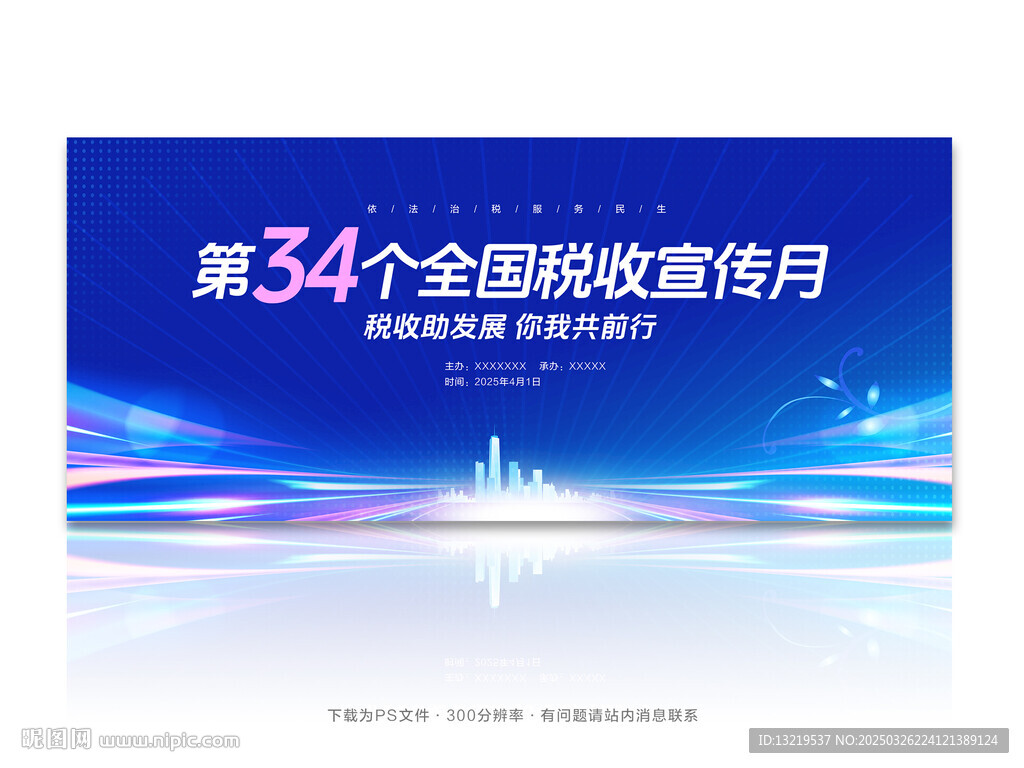 全国税收宣传月