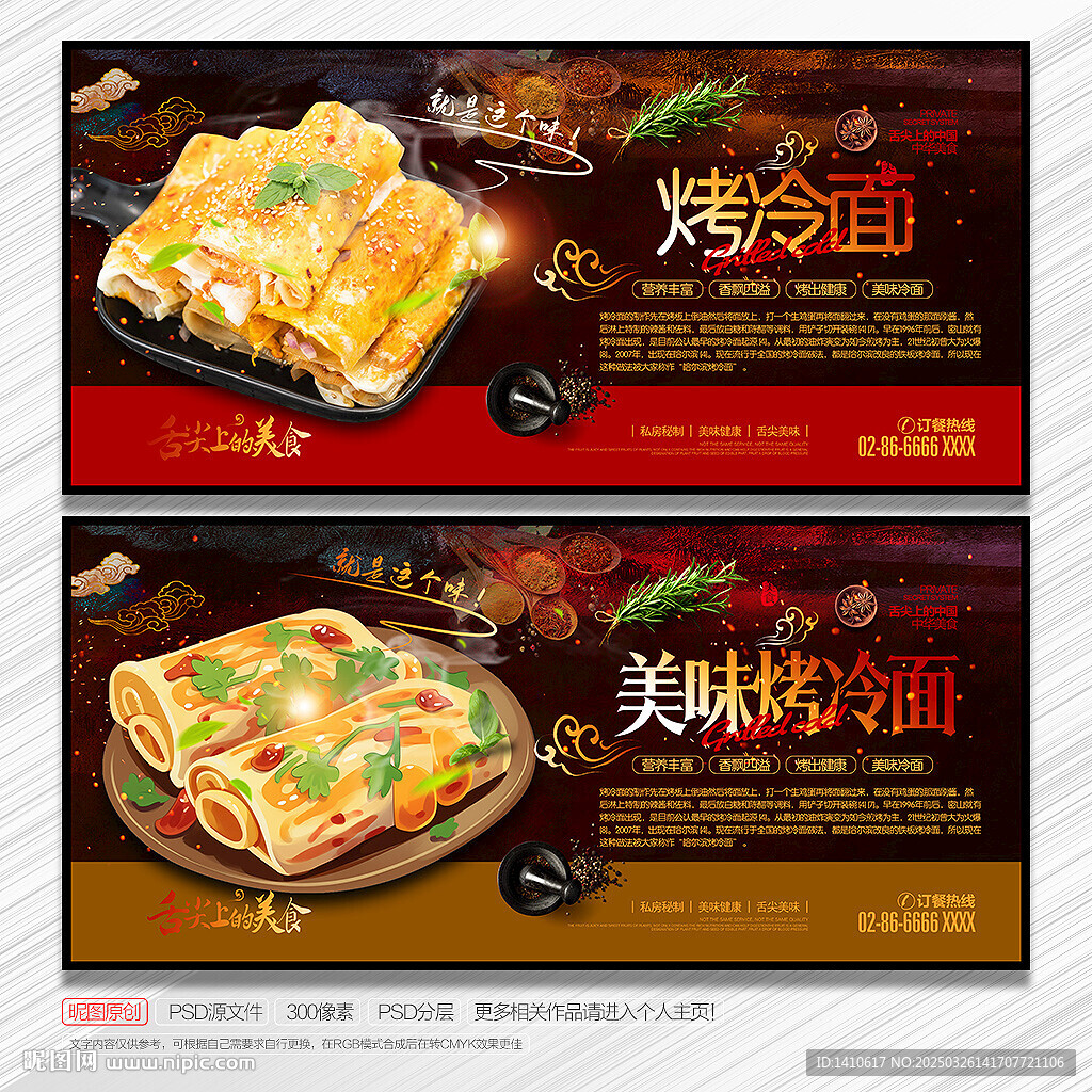 烤冷面