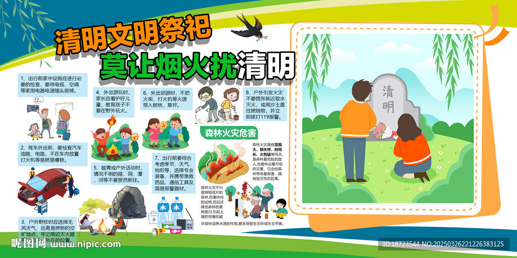 清明文明祭祀