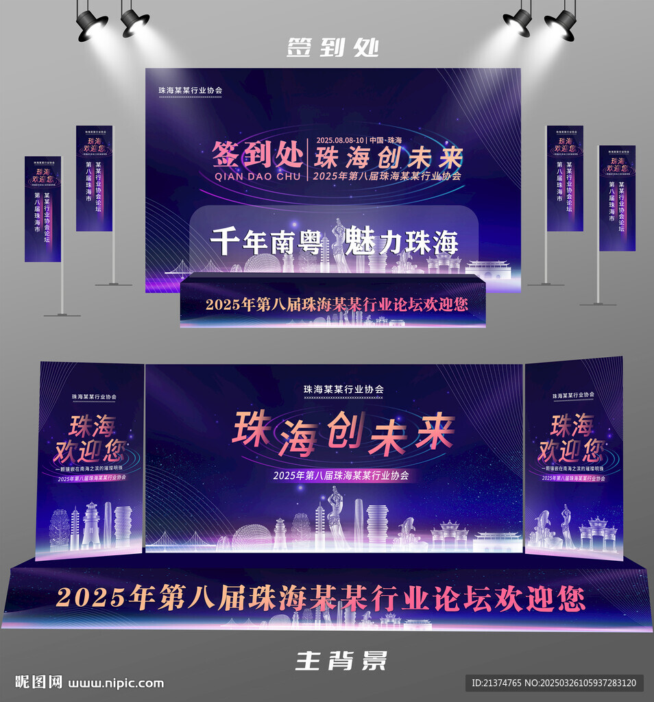 珠海行业论坛签到墙背景墙注水旗