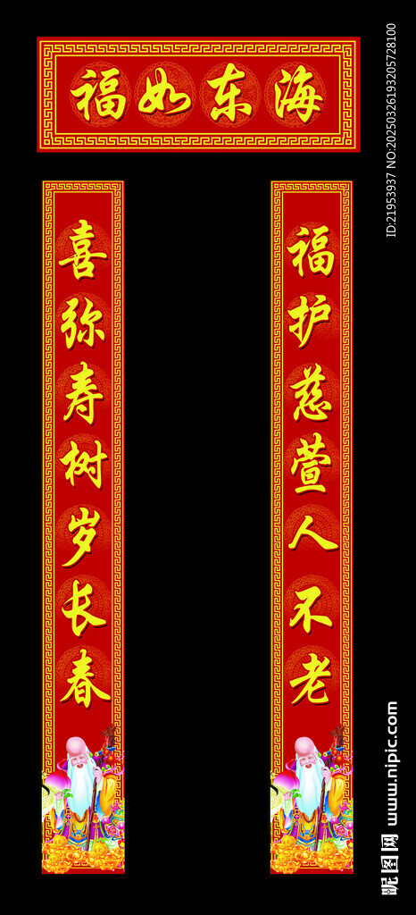 寿宴对联 