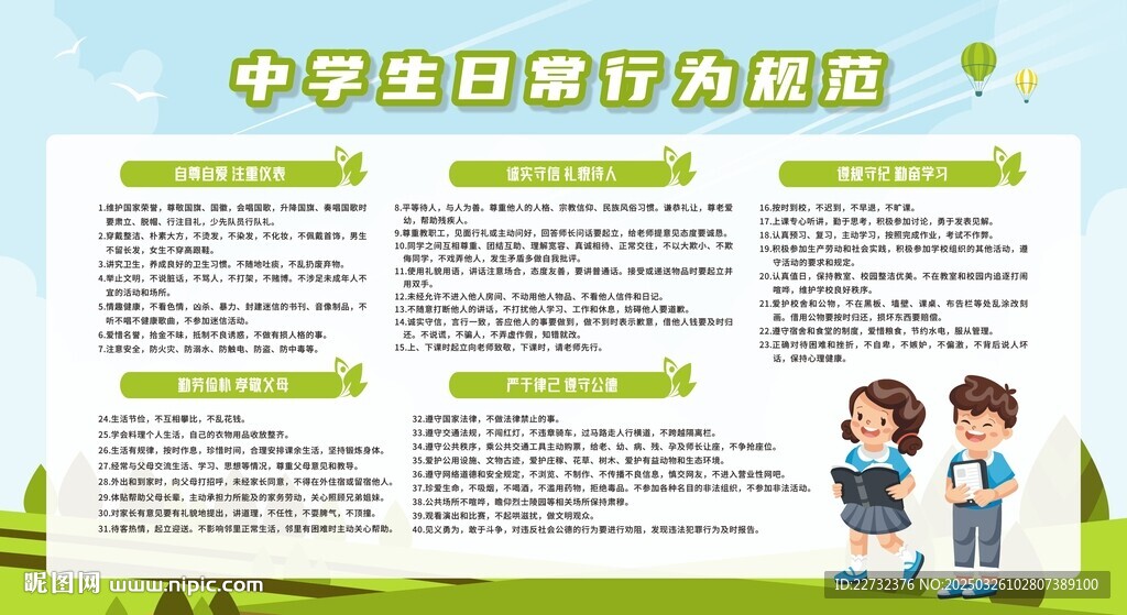 中学生日常行为规范