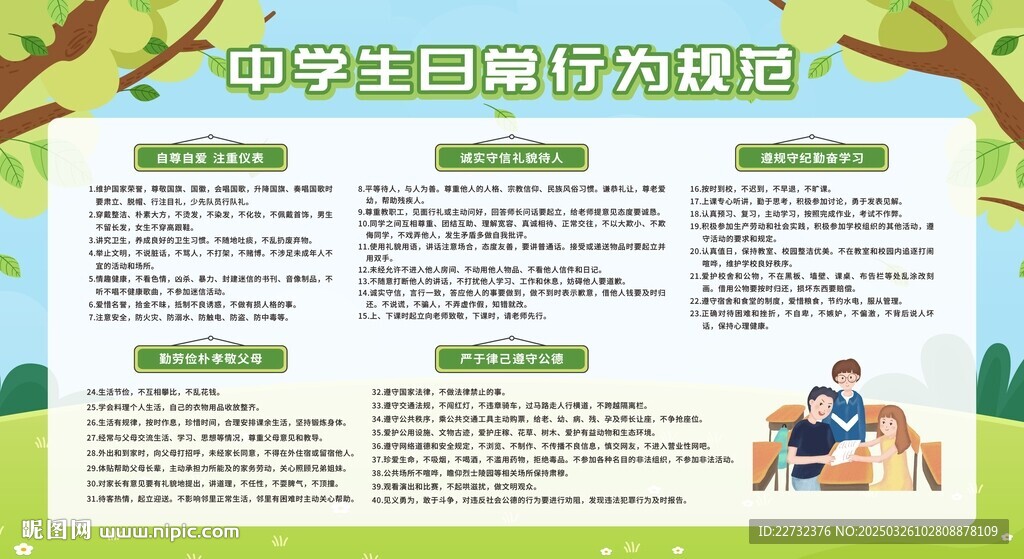 中学生日常行为规范