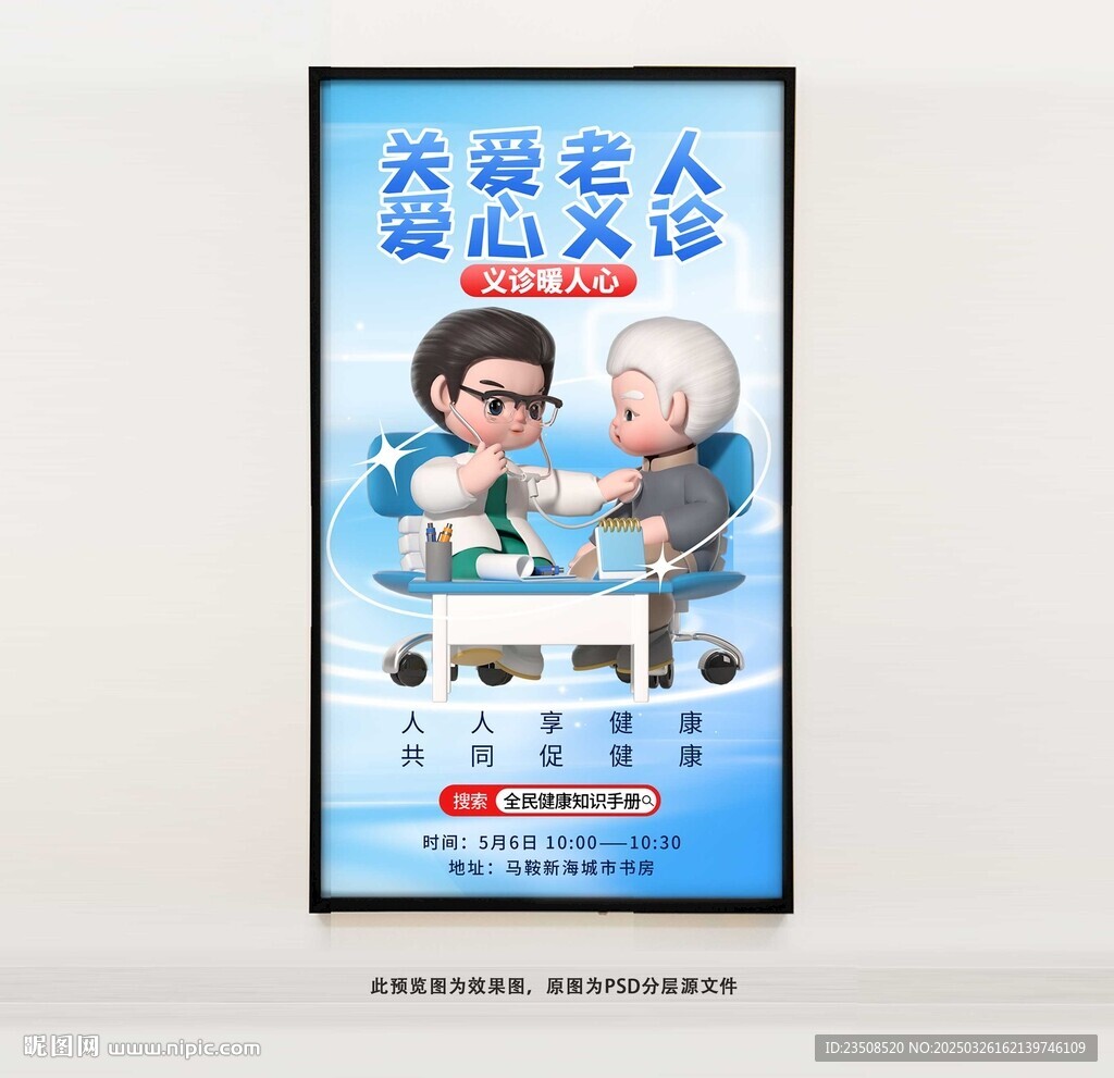 老人义诊海报