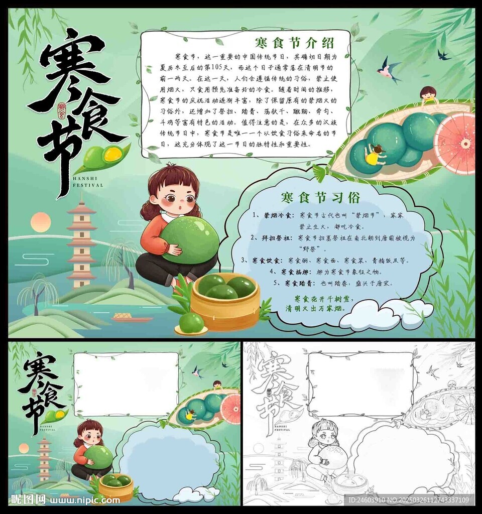 寒食节小报