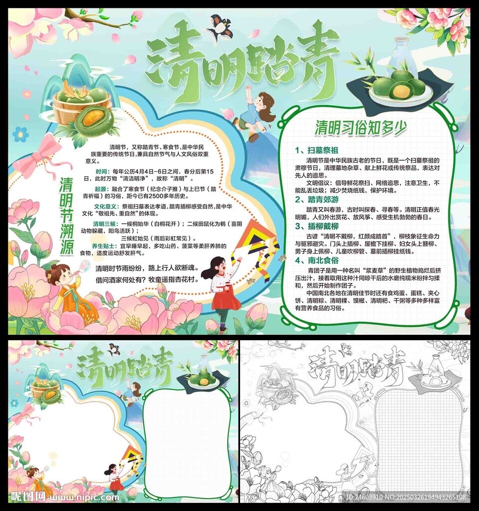 清明踏青小报
