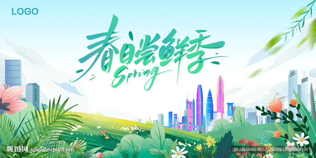 春天主画面