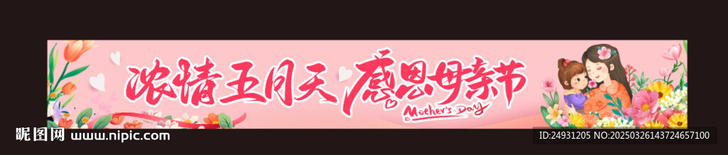 母亲节横幅
