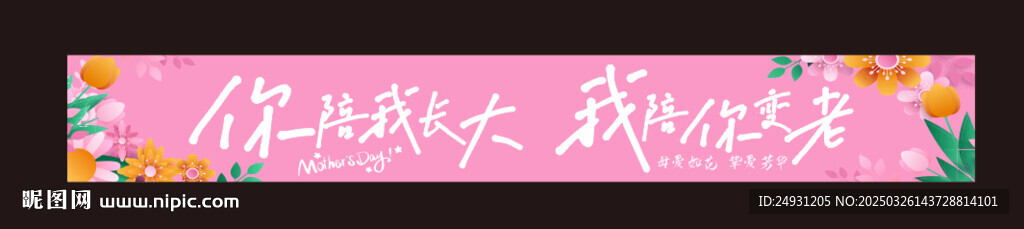 母亲节横幅