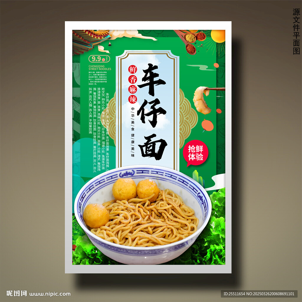 车仔面