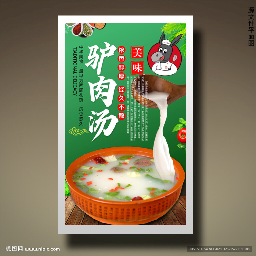 驴肉汤