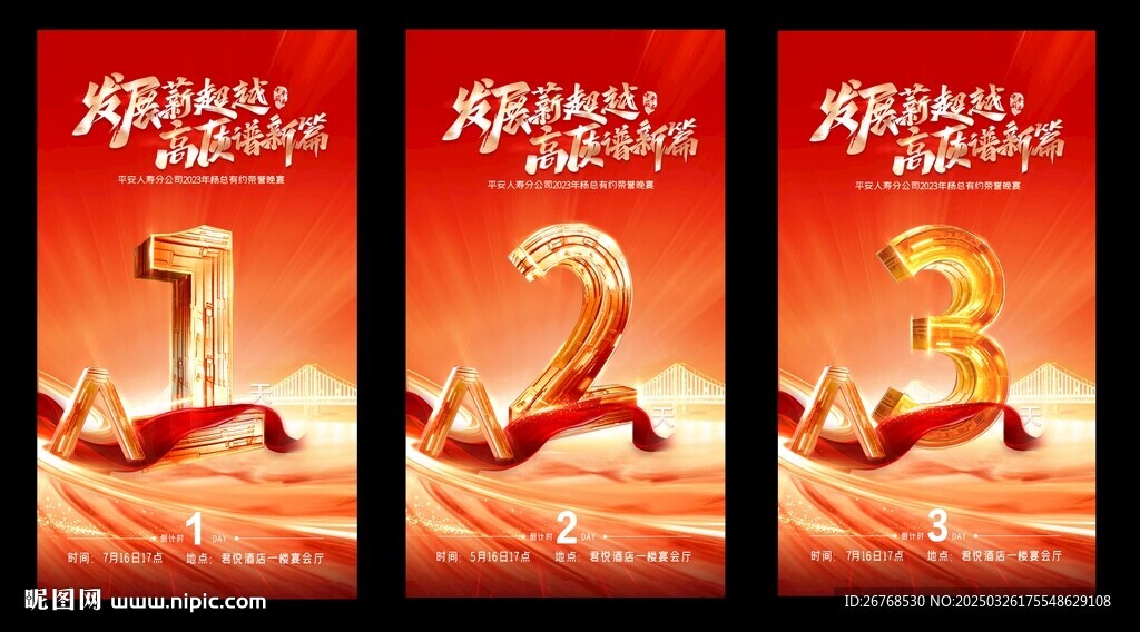 发展超越 新高峰  倒计时海报