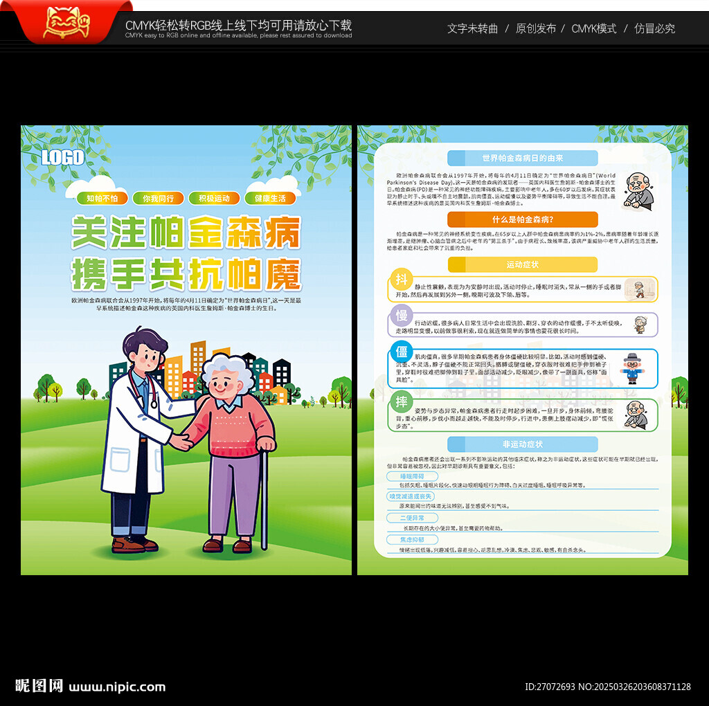世界帕金森病日宣传单