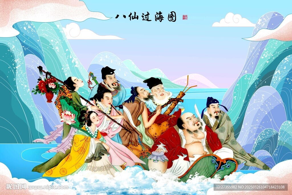 八仙过海