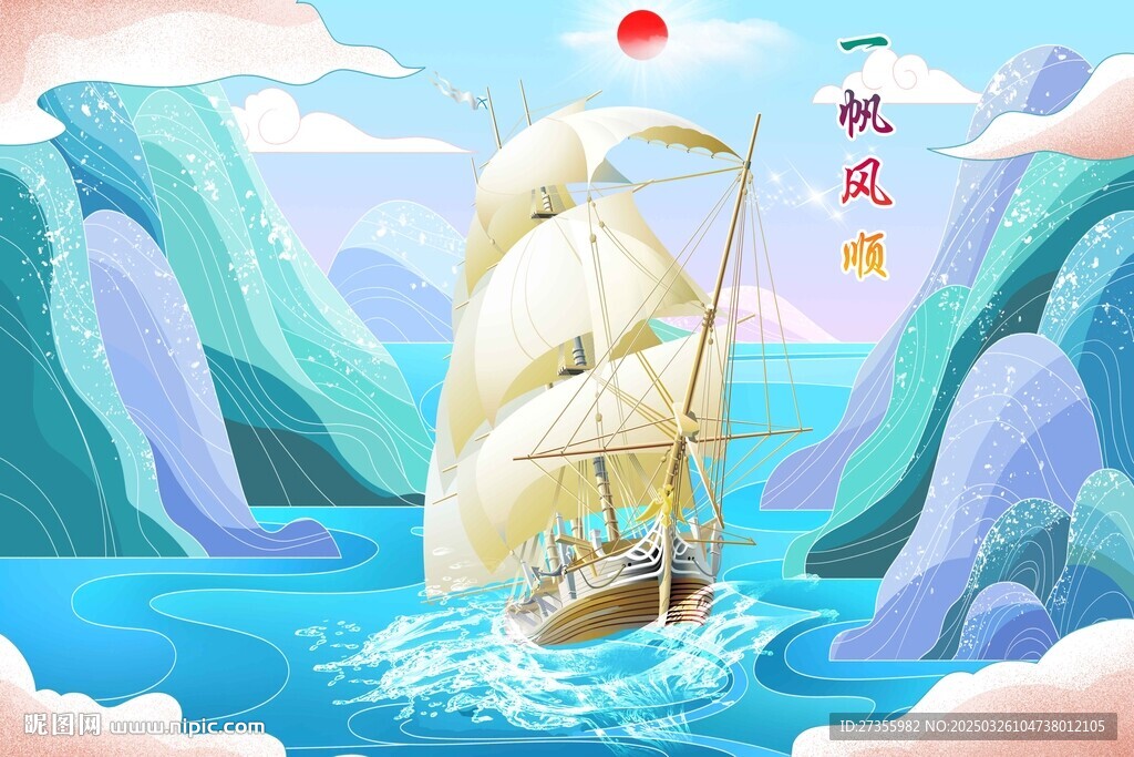 一帆风顺