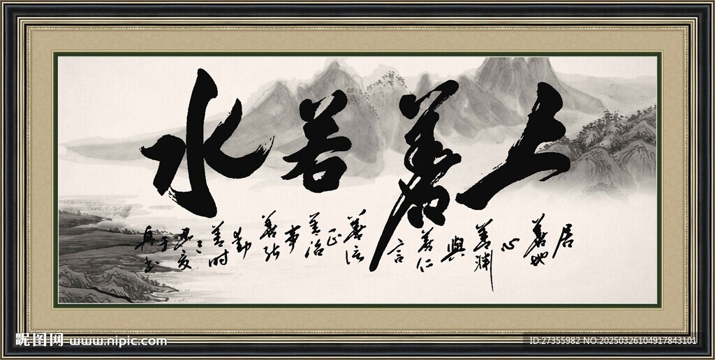 上善若水