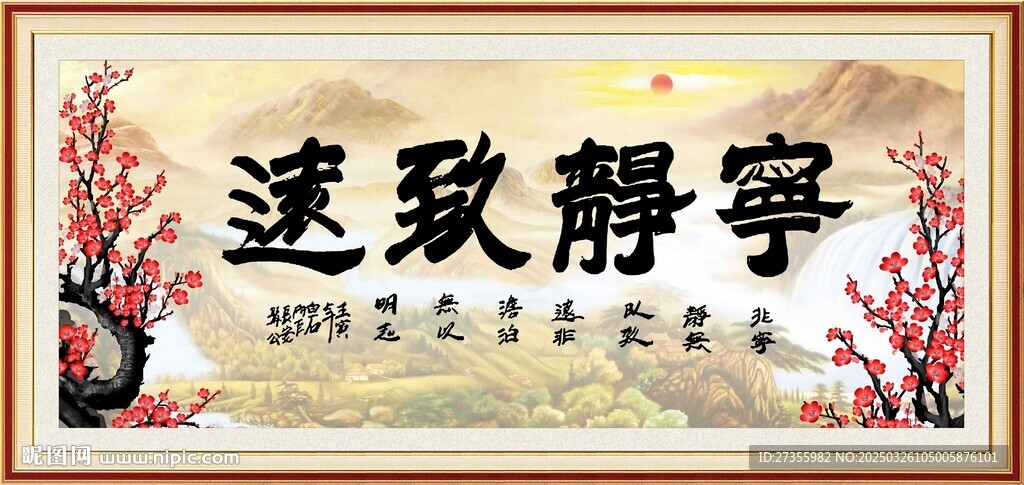 宁静致远