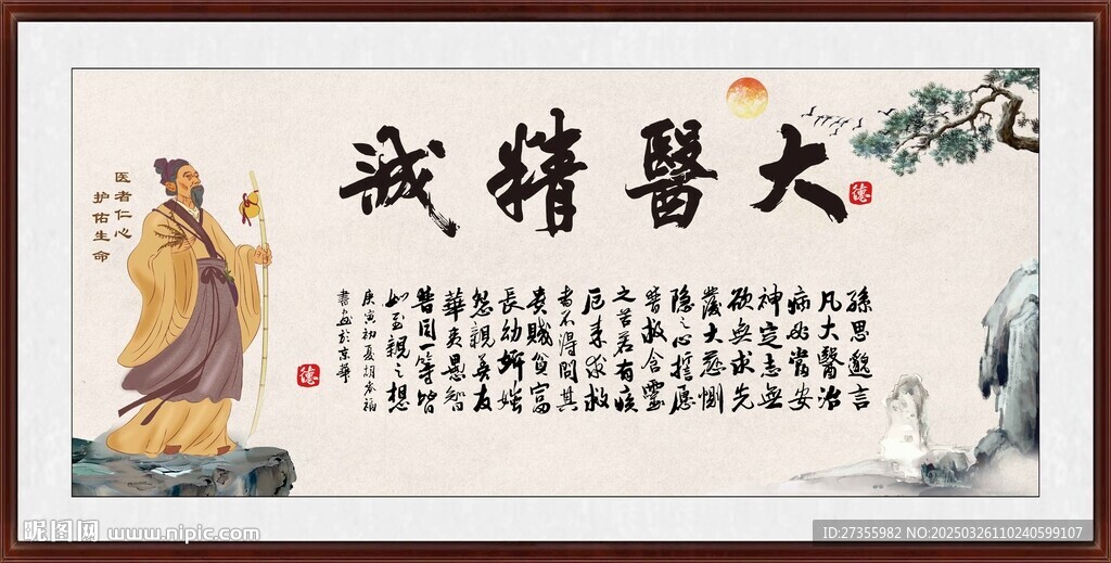 大医精诚