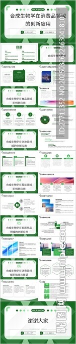 合成生物学在消费品领域的创新应
