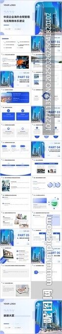 中资企业海外合规管理与反贿赂