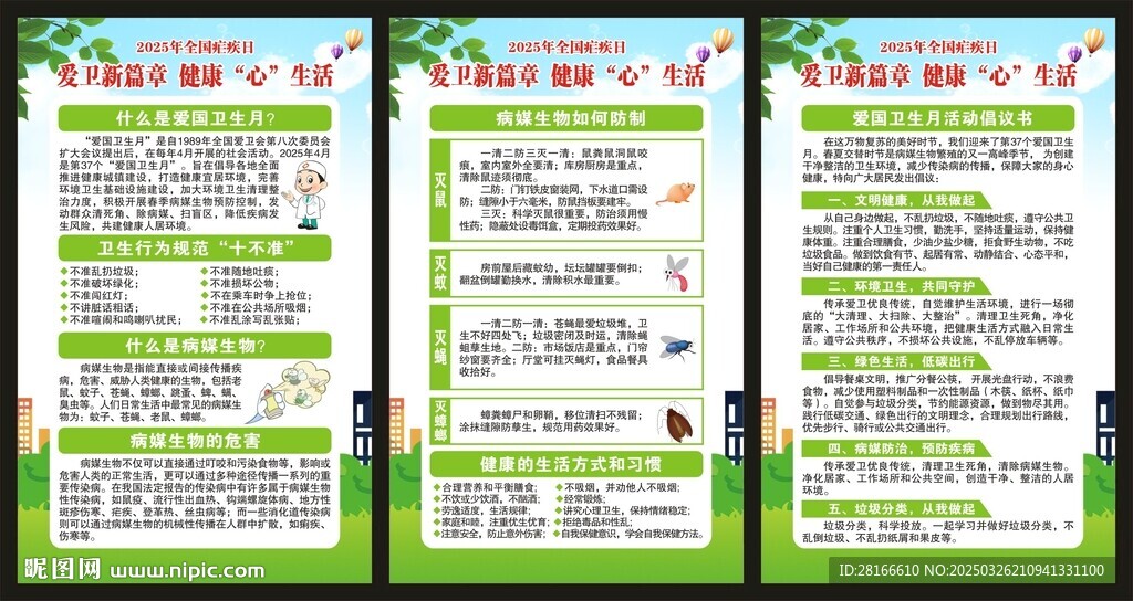 爱国卫生月展板