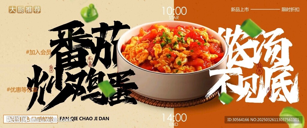 番茄炒蛋美食促销宣传展板