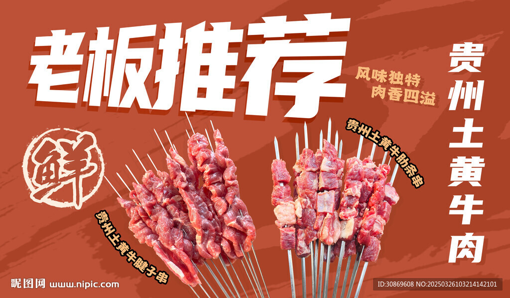 鲜穿牛肉宣传
