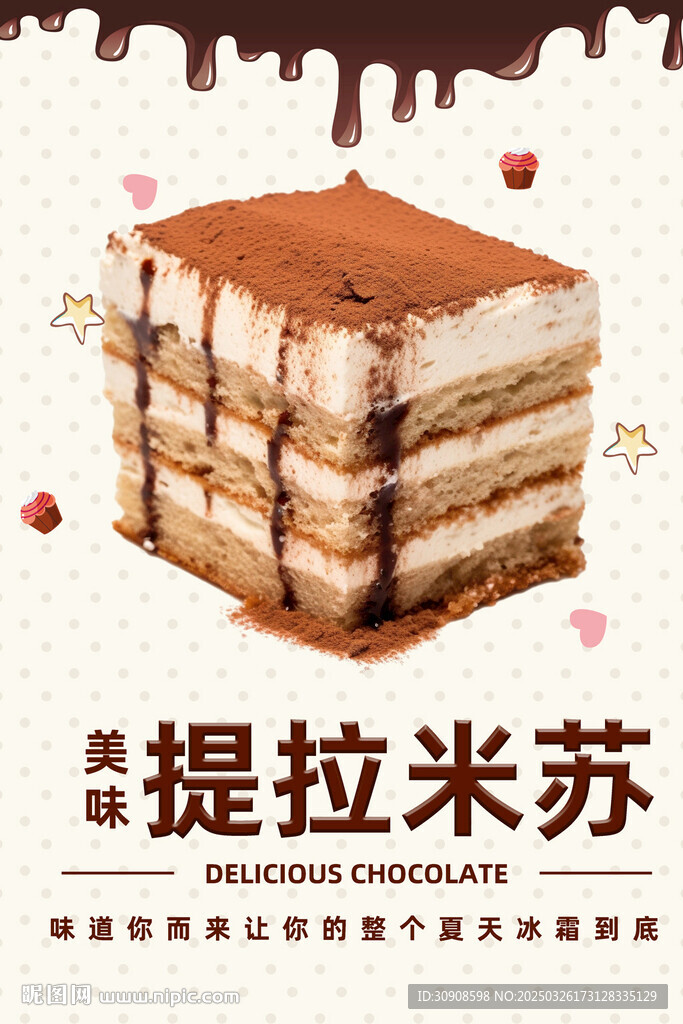 提拉米苏