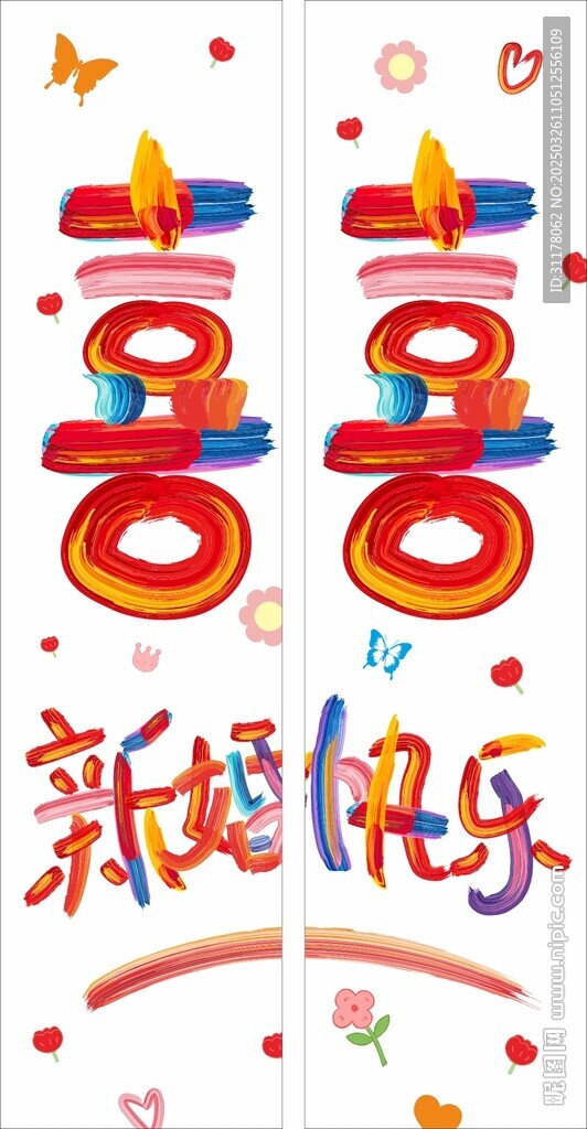 多巴胺新婚快乐 订婚条幅