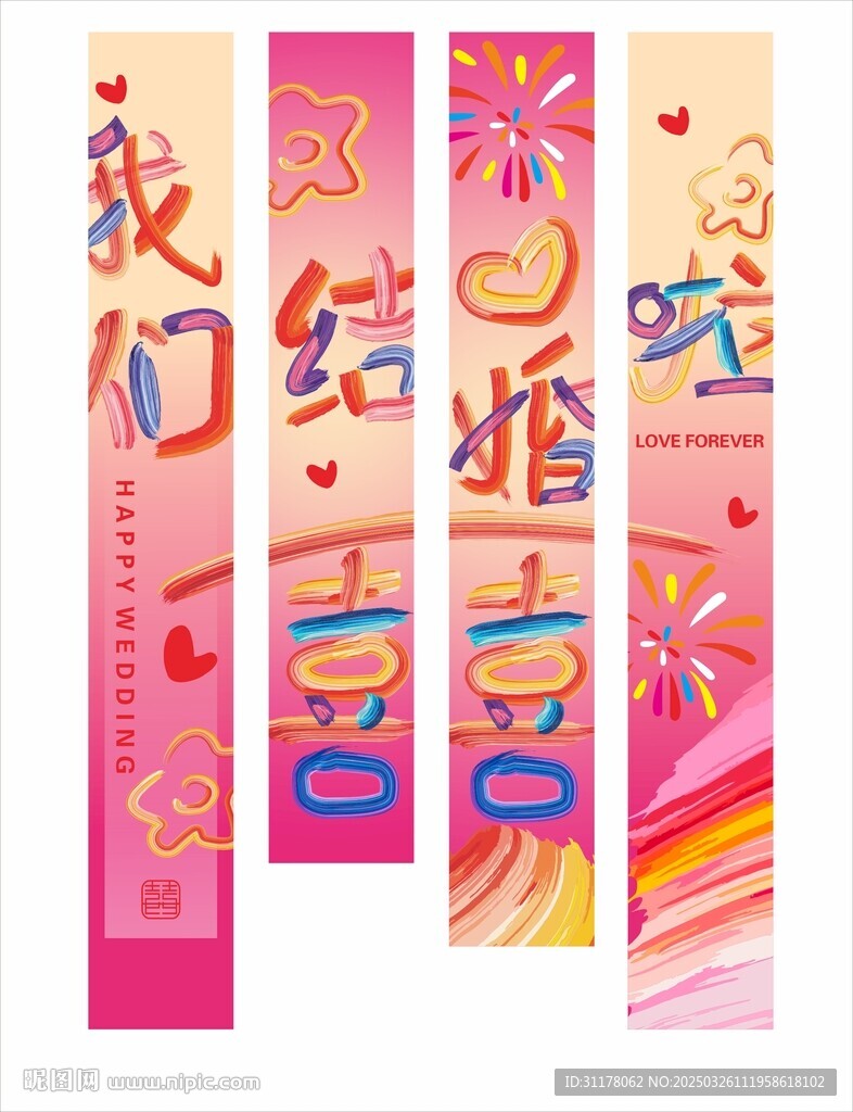 多巴胺 我们结婚啦 结婚条幅