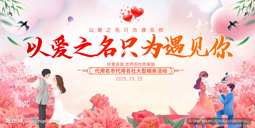 相亲联谊会展板