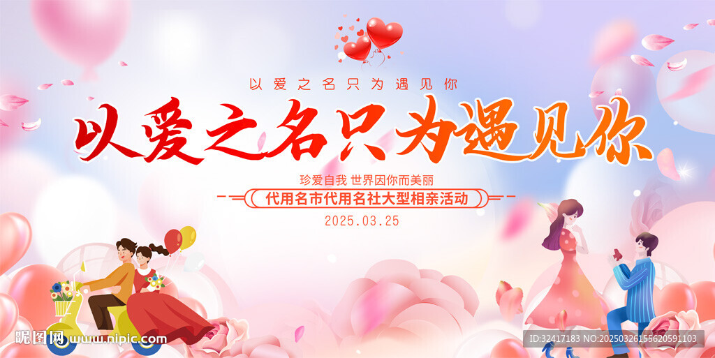 相亲活动展板