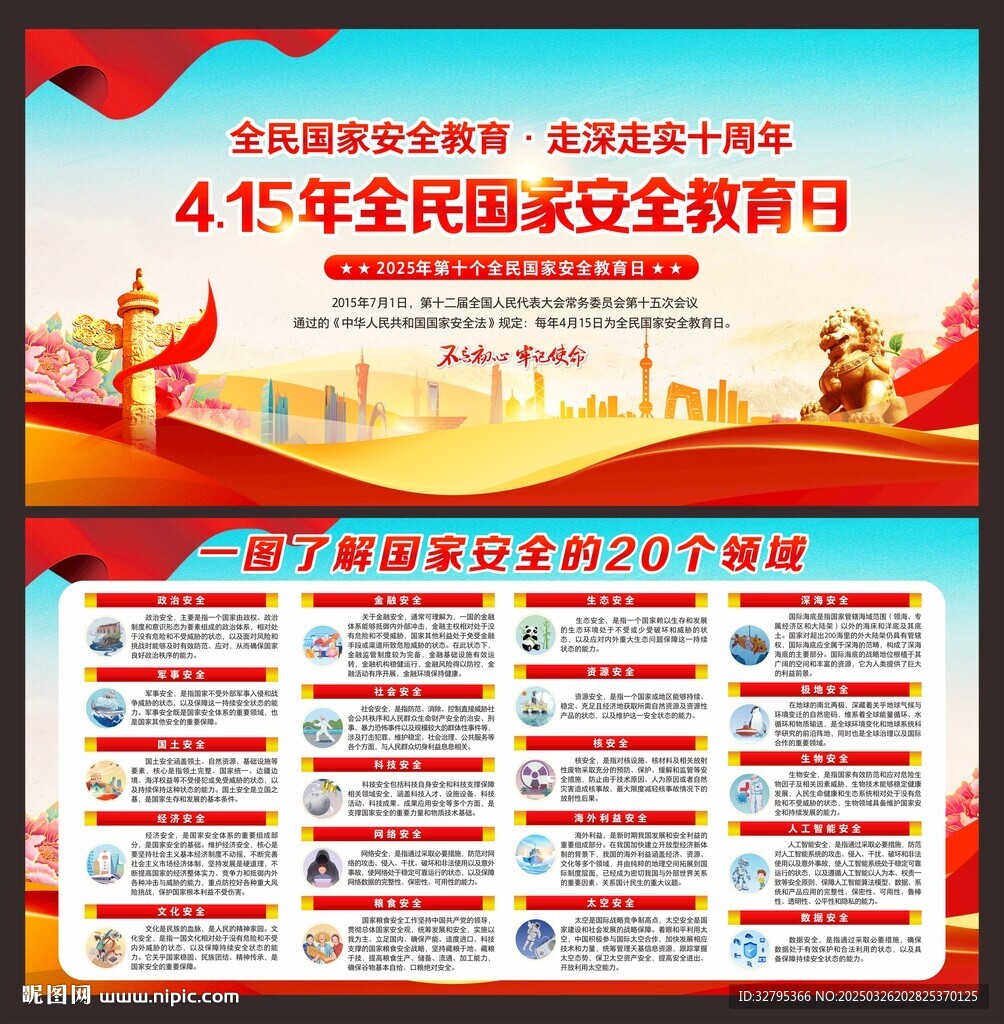 全民国家安全教育日