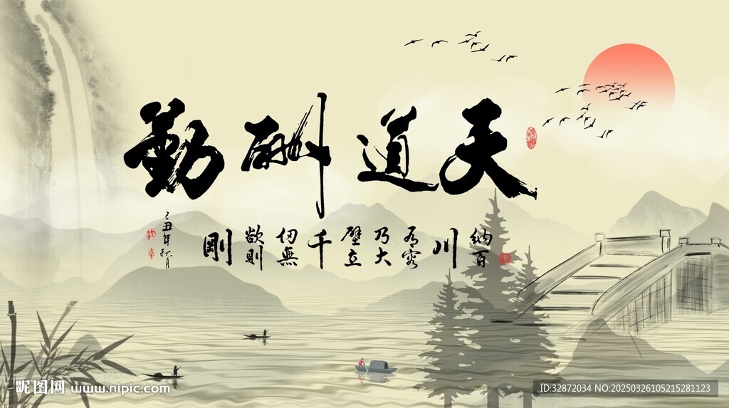 天道酬勤山水背景墙