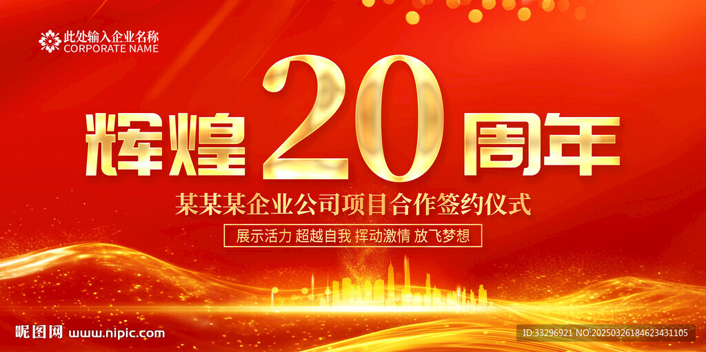 20周年庆