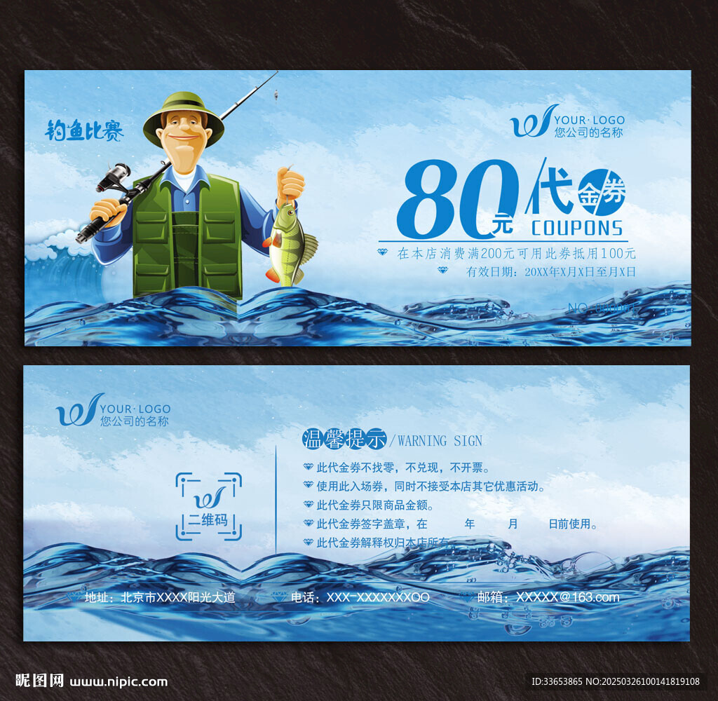 钓鱼代金券
