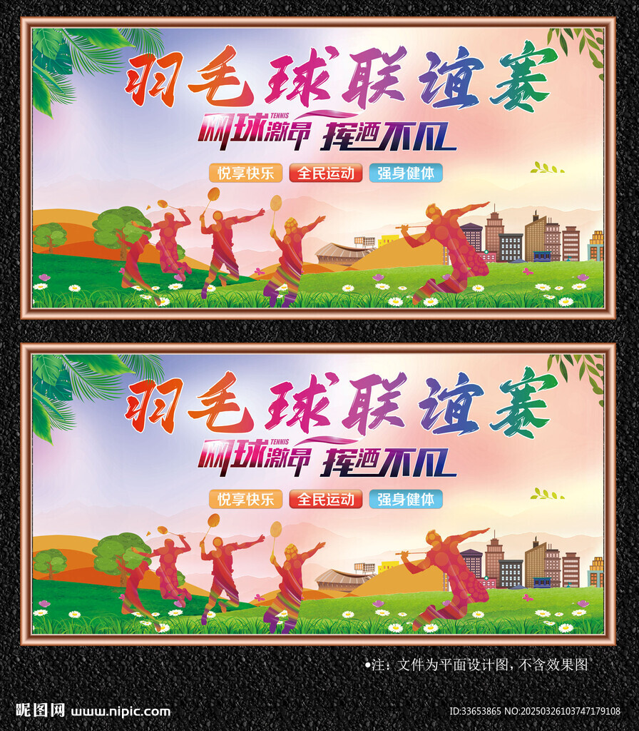 羽毛球展板