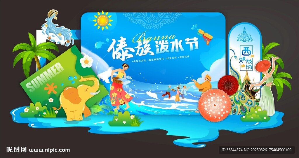 傣族泼水节