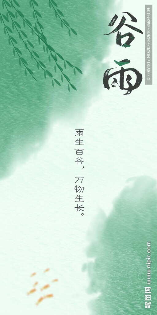 谷雨