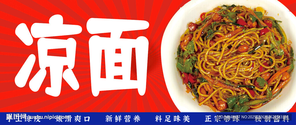 凉面