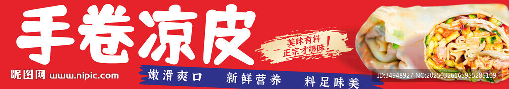 手卷凉皮