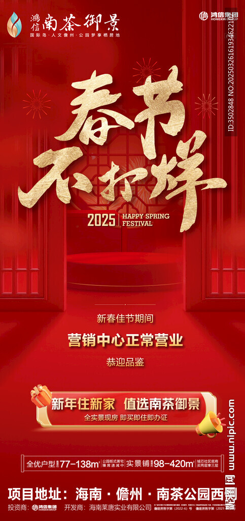 地产春节不打烊海报