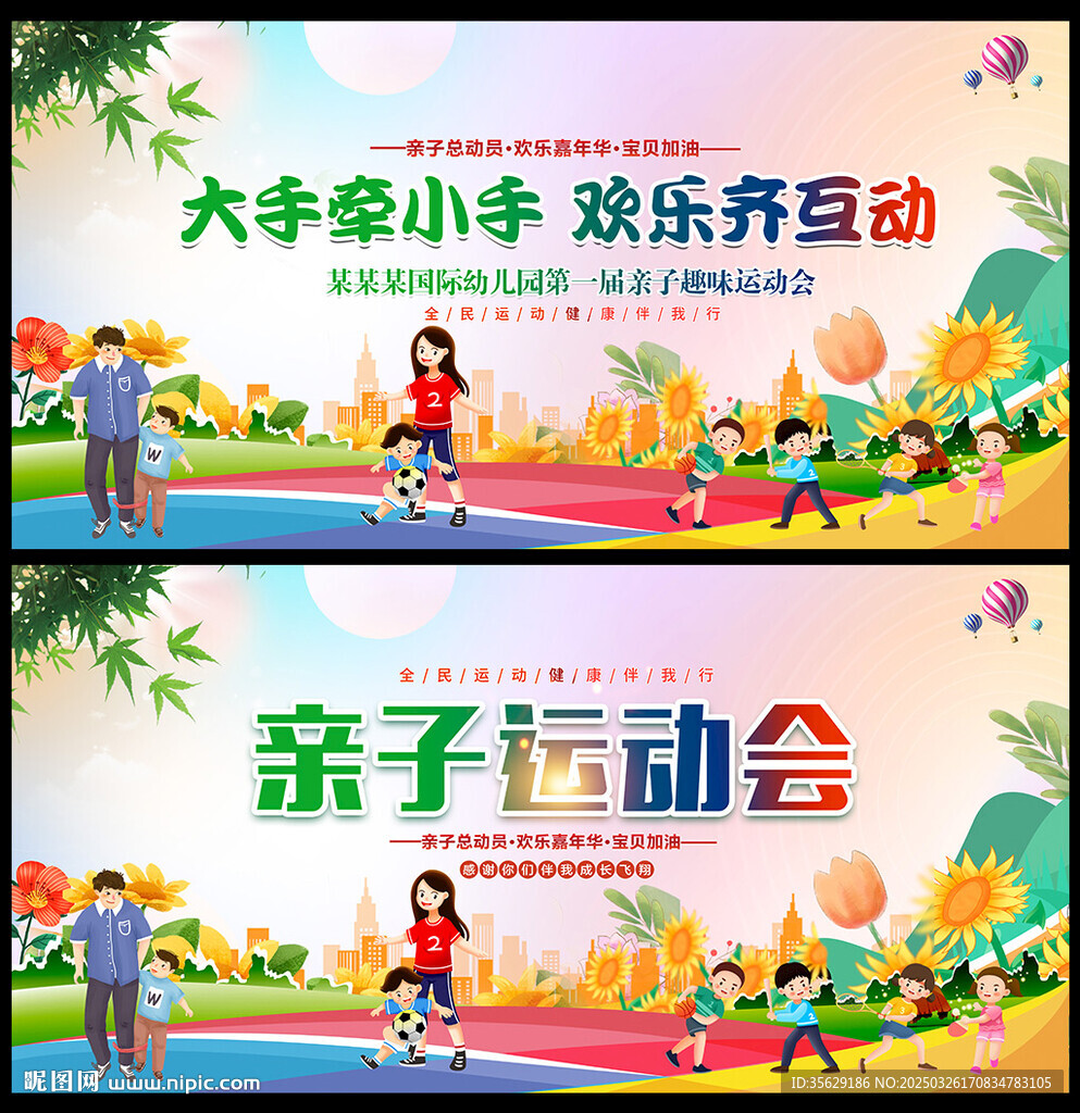 亲子趣味运动会