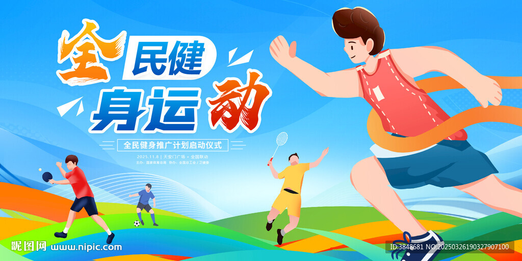 全民健身运动