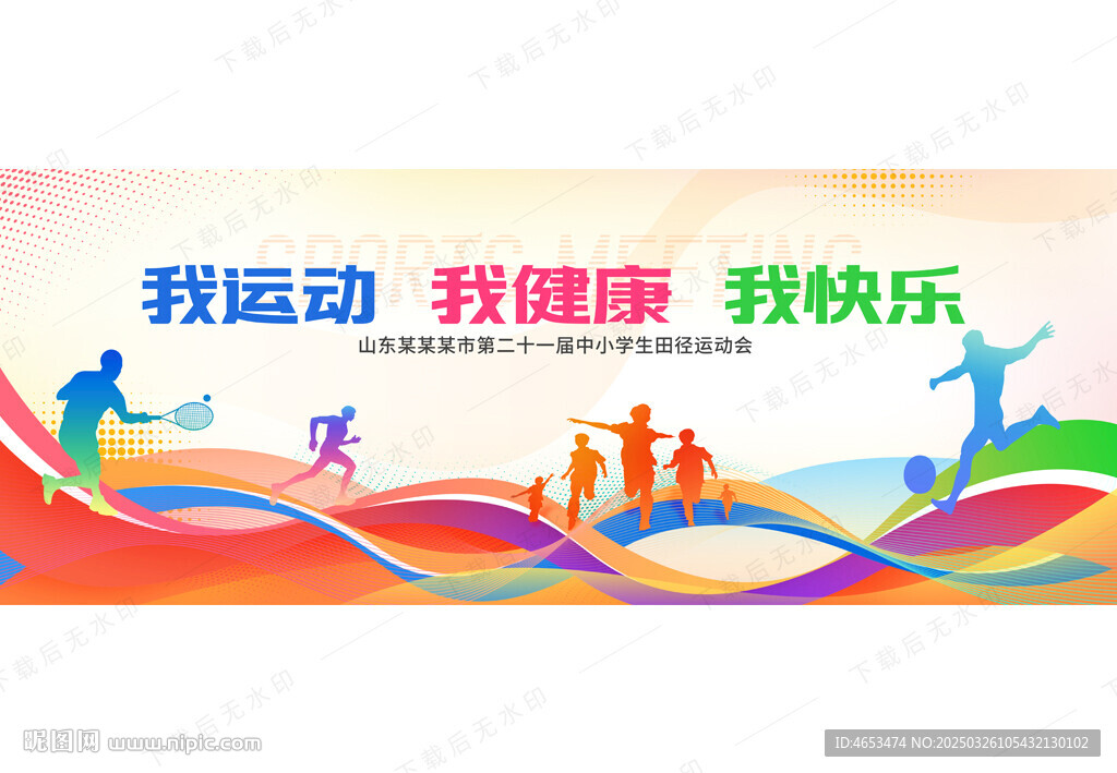 运动会