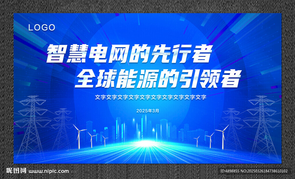 电网海报  会议背景